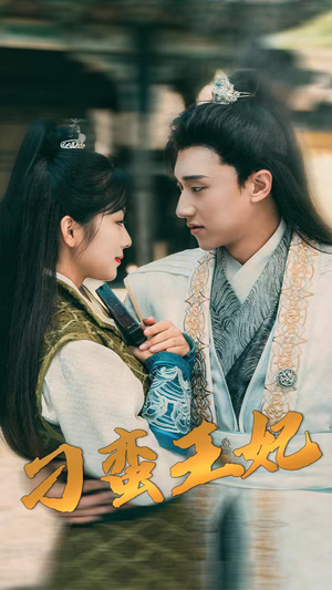 刁蛮王妃（93集）海量短剧免费看