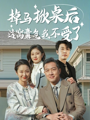 掉马掀桌后这窝囊气我不受了（44集）网盘在线观看
