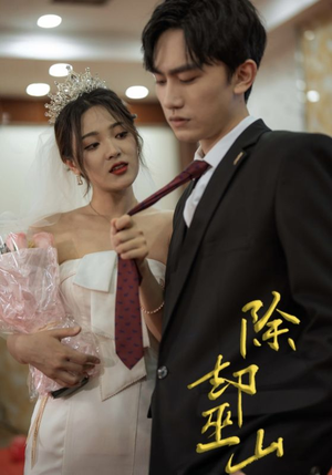 除却巫山（80集）精彩短剧看全集