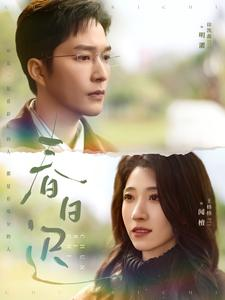 春日迟（73集）360网盘观看