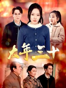 大年三十(34集) 大年三十(34集)短剧中追到爽