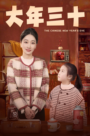 大年三十(43集) 大年三十(43集)看到了大结局