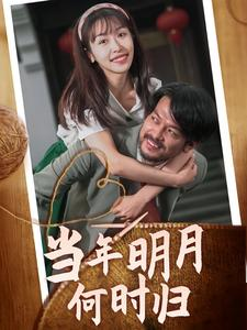当年明月何时归(70集) 当年明月何时归(70集)无需充值尽情看