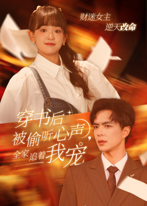 穿书后被偷听心声，全家追着我宠（61集）短剧介绍