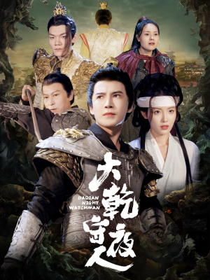 大乾守夜人(71集) 大乾守夜人(71集)一起追短剧吧