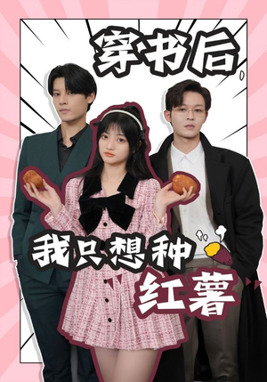 穿书后,我只想种红薯(93集) 穿书后,我只想种红薯(93集)全集下载