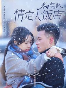 冬日恋歌情定大饭店(74集) 冬日恋歌情定大饭店(74集)超级好看的短剧