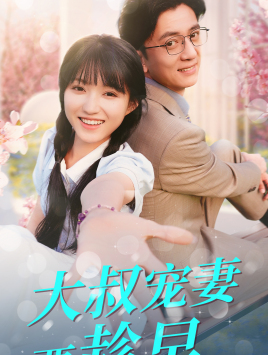 大叔宠妻要趁早（68集）短剧分享片段