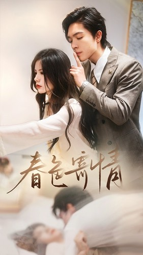 春意寄情（80集）全集在线看