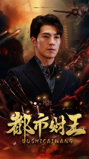 都市财王（91集）短剧视频分享