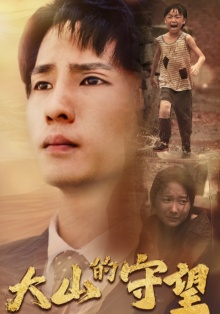 大山的守望（40集）流畅播放免费看