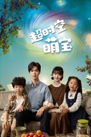 超时空萌宝（90集）红果免费看短剧