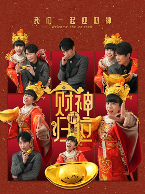 财神请归位(50集) 财神请归位(50集)悬疑短剧推荐