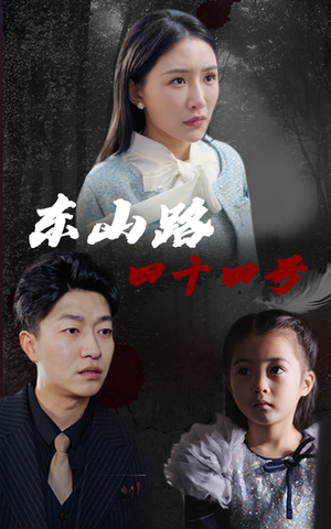 东山路四十四号(32集) 东山路四十四号(32集)爆款热门短剧