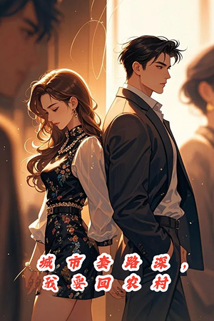 城市套路深，保姆回农村（60集）独家资源免费看