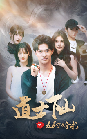道士下山之五封婚书(30集) 道士下山之五封婚书(30集)最新火爆短剧