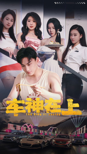 车神在上&飞驰人生之教练在上(93集) 车神在上&飞驰人生之教练在上(93集)网上可以看吗