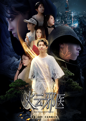 都市仙医:火云邪神(88集) 都市仙医:火云邪神(88集)真的太精彩了