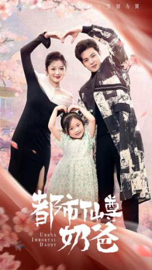 都市仙尊奶爸（88集）精彩短剧推荐