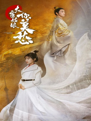 大唐姑娘你莫愁（87集）短剧上头又好看