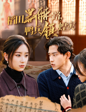 稻田荆棘路，鸭兵镇蝗灾（35集）免费全集短剧