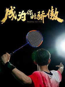 成为你的骄傲（72集）爆款热门短剧