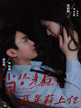 当替身后我年薪上亿(32集) 当替身后我年薪上亿(32集)热门短剧追不停