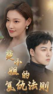 楚小姐的复仇法则(75集) 楚小姐的复仇法则(75集)全集免费