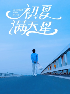 初夏满天星（75集）全集都在这里了