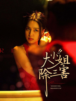 大小姐除三害（59集）短剧推荐上热门