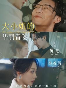 大小姐的华丽冒险（100集）1-102集