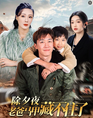除夕夜老爸马甲藏不住了(35集) 除夕夜老爸马甲藏不住了(35集)好看的国产短剧