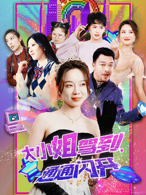 大小姐驾到，通通闪开（88集）免费看