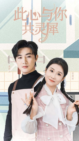 此心与你共灵犀(30集) 此心与你共灵犀(30集)热门短剧追到爽