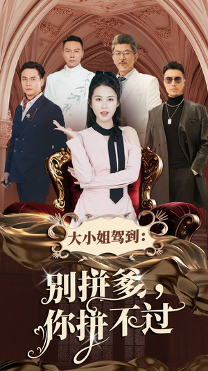 大小姐驾到:别拼爹,你拼不过(62集) 大小姐驾到:别拼爹,你拼不过(62集)全集免费观看