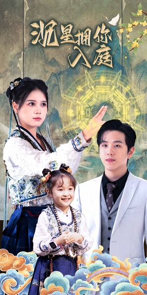 沉星拥你入庭(59集) 沉星拥你入庭(59集)短视频追剧推荐