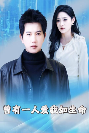 曾有一人爱我如生命(30集) 曾有一人爱我如生命(30集)每日短剧分享
