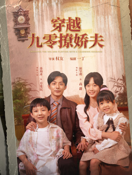 穿越九零撩娇夫（60集）免费短剧就是爽