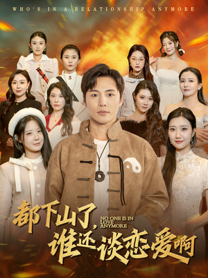 都下山了谁还谈恋爱啊（79集）短剧太好看