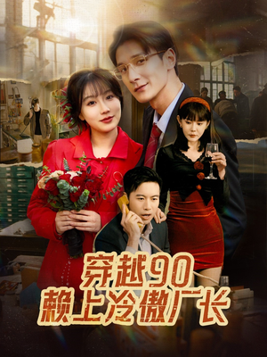 穿越90赖上冷傲厂长(30集) 穿越90赖上冷傲厂长(30集)短视频追剧推荐