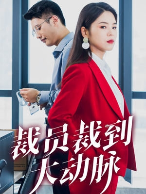 裁员裁到大动脉（34集）直接追到结尾