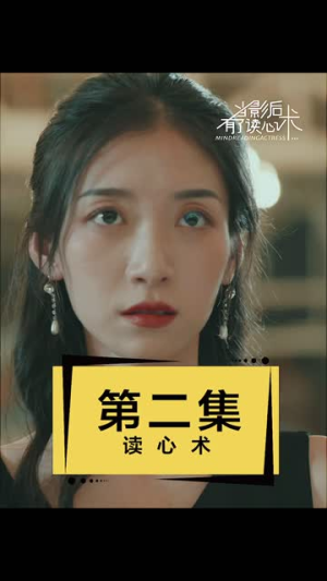 当影后有了读心术(12集) 当影后有了读心术(12集)高清画质免费看