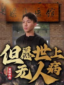但愿世上无人病(66集) 但愿世上无人病(66集)免费观看完整版