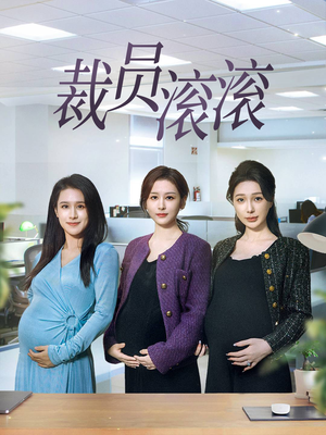 裁员滚滚(60集) 裁员滚滚(60集)解说文案