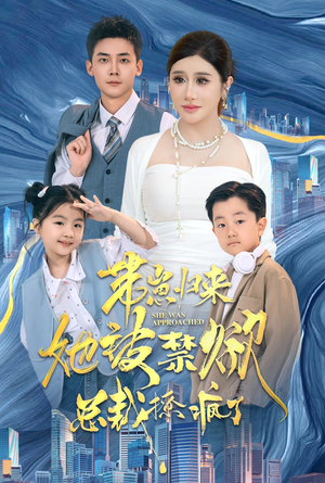 带崽归来她被禁欲总裁撩疯了(69集) 带崽归来她被禁欲总裁撩疯了(69集)精彩短剧又来了