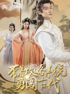 带着攻略系统勇闯古代(82集) 带着攻略系统勇闯古代(82集)最火的短剧