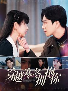 穿越寒冬拥抱你（97集）精彩短剧天天看