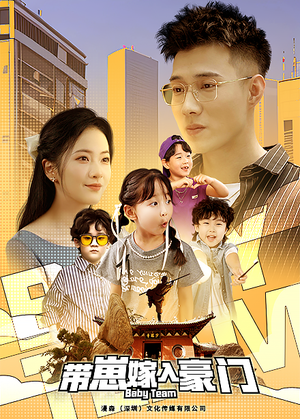 带崽嫁入豪门（80集）热门短剧追到爽