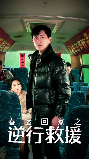 春运回家之逆行救援（61集）每日短剧分享