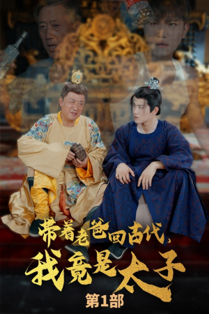 带着老爸回古代,我竟是太子(88集) 带着老爸回古代,我竟是太子(88集)精彩短剧热播